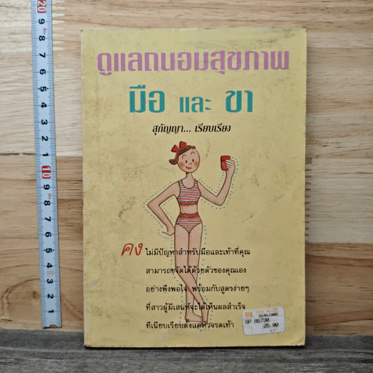 ดูแลถนอมสุขภาพ มือ และ ขา - สุกัญญา รูปที่ 1