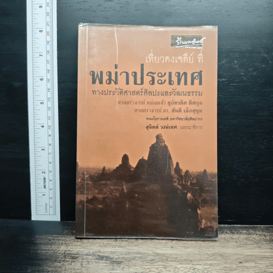 เที่ยวดงเจดีย์ ที่ พม่าประเทศ - สุจิตต์ วงษ์เทศ รูปที่ 1