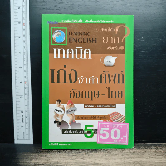เทคนิคเก่งจำคำศัพท์อังกฤษ-ไทย - อ.วันทิณี พรหมมาตร รูปที่ 1