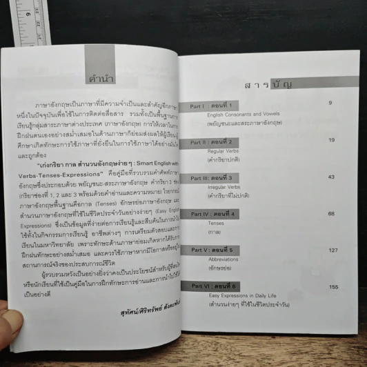 เก่งกริยา กาล สำนวน อังกฤษง่ายๆ - สุทัศน์ สังคะพันธ์ รูปที่ 7