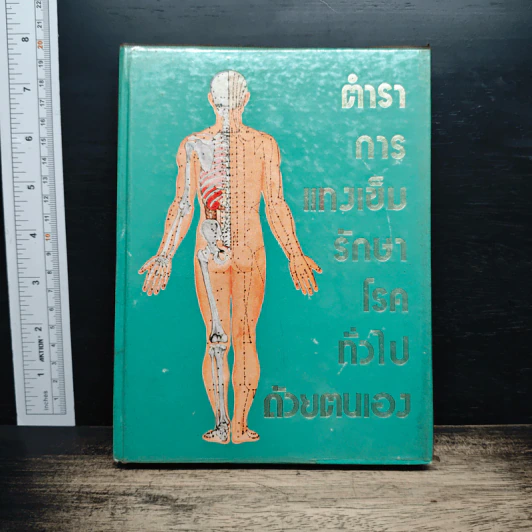 ตำราการแทงเข็มรักษาโรคทั่วไปด้วยตนเอง รูปที่ 1