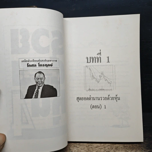 รวยด้วยหุ้น เล่ม 4 - วีระ ธีรภัทร รูปที่ 8