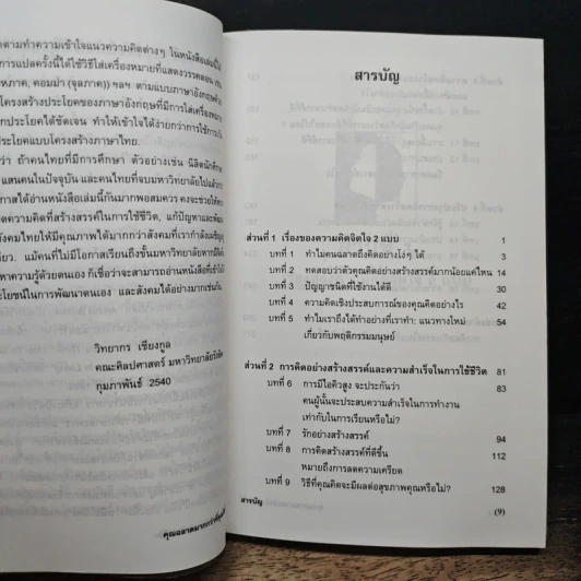 คุณฉลาดมากกว่าที่คุณคิดไว้ - วิทยากร เชียงกูล รูปที่ 7
