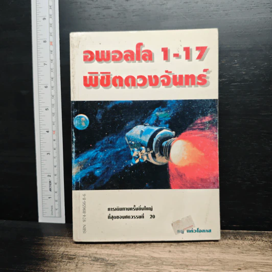 อพอลโล 1-17 พิชิตดวงจันทร์ - ธนู แก้วโอภาส รูปที่ 1