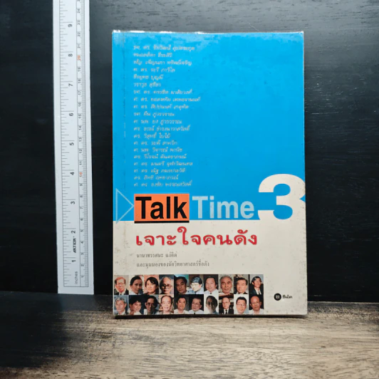 Talk Time 3 เจาะใจคนดัง รูปที่ 1