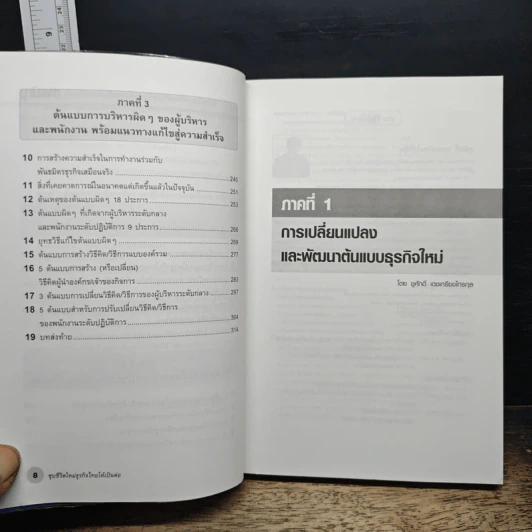ชุบชีวิตใหม่ธุรกิจไทยให้เป็นต่อ - ชูศักดิ์ เดชเกรียงไกรกุล รูปที่ 9