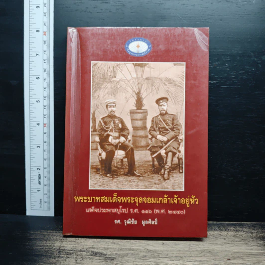 พระบาทสมเด็จพระจุลจอมเกล้าเจ้าอยู่หัว เสด็จประพาสยุโรป ร.ศ.116 (พ.ศ. 2440) - รศ.วุฒิชัย มูลศิลป์ รูปที่ 1