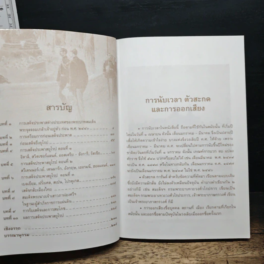 พระบาทสมเด็จพระจุลจอมเกล้าเจ้าอยู่หัว เสด็จประพาสยุโรป ร.ศ.116 (พ.ศ. 2440) - รศ.วุฒิชัย มูลศิลป์ รูปที่ 7