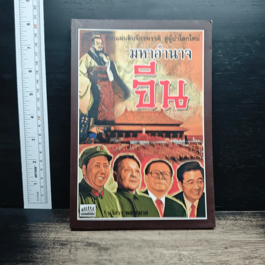 มหาอำนาจจีน - นริศรา พลายมาศ รูปที่ 1
