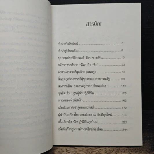 มหาอำนาจจีน - นริศรา พลายมาศ รูปที่ 7