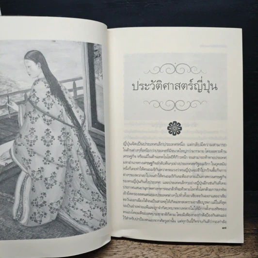 ประวัติอารยธรรมอาเซียญี่ปุ่น - ดวงธิดา ราเมศวร์ รูปที่ 10