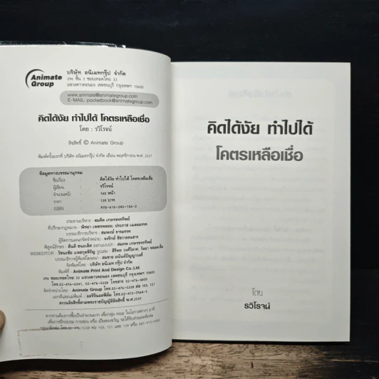 คิดได้งัย ทำไปได้ โคตรเหลือเชื่อ - รวิโรจน์ รูปที่ 6