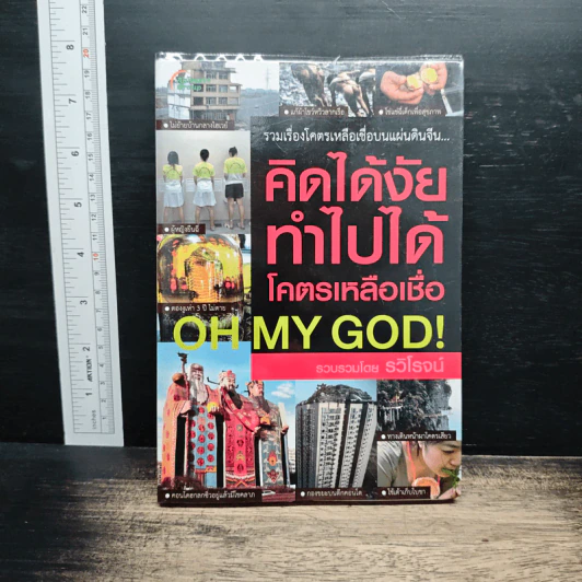 คิดได้งัย ทำไปได้ โคตรเหลือเชื่อ - รวิโรจน์ รูปที่ 1