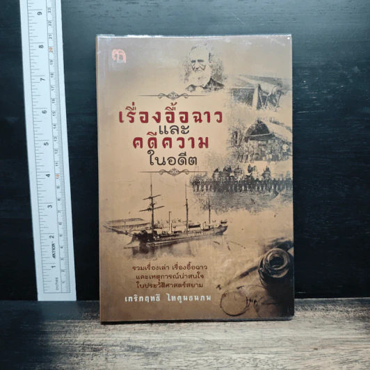 เรื่องอื้อฉาวและคดีความในอดีต - เกริกฤทธี ไทคูนธนภพ รูปที่ 1