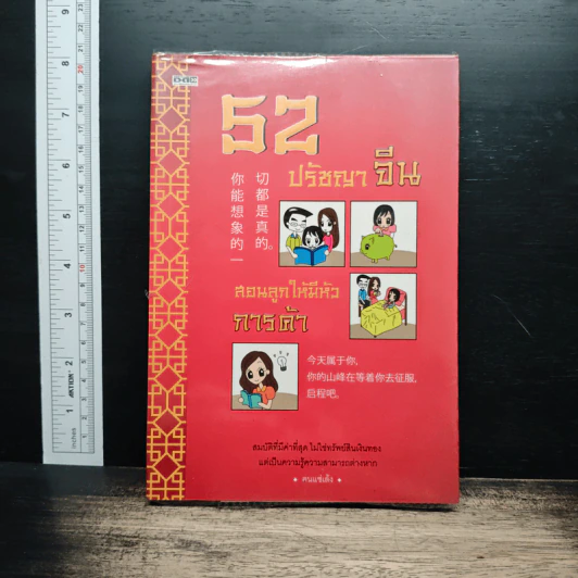 52 ปรัชญาจีน สอนลูกให้มีหัวการค้า - คนแซ่เล้ง รูปที่ 1