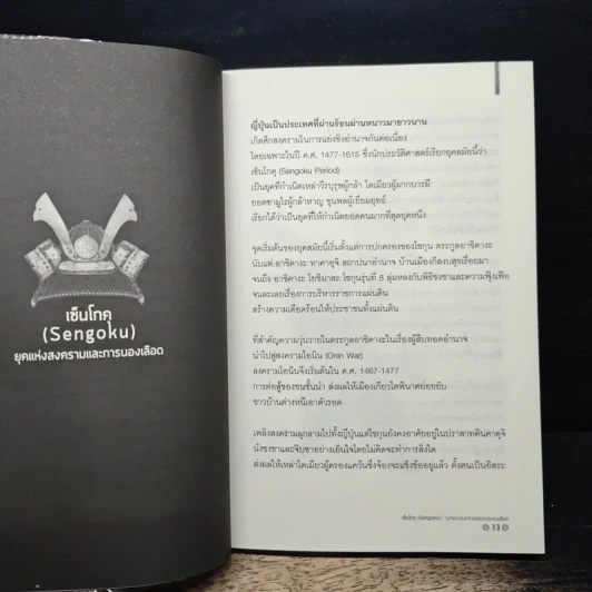 คิดอย่างซามูไร - เปี่ยมศักดิ์ คุณากรประทีป รูปที่ 9