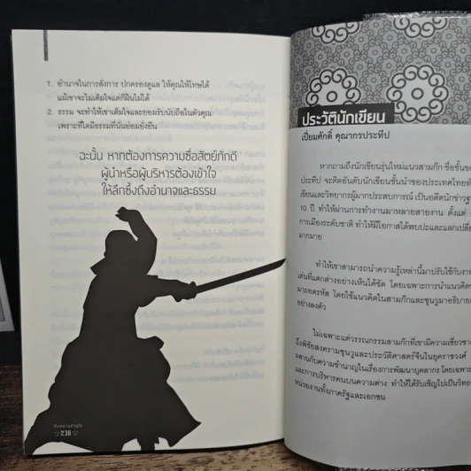 คิดอย่างซามูไร - เปี่ยมศักดิ์ คุณากรประทีป รูปที่ 10