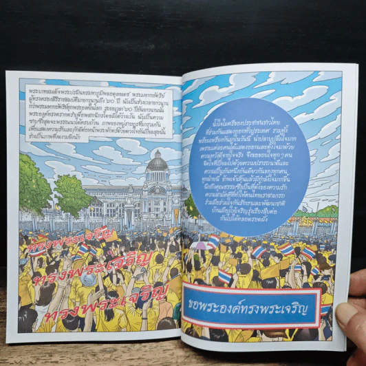 ในหลวงของเรา ขอพระองค์ทรงพระเจริญ รูปที่ 10