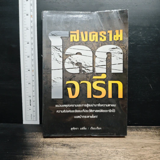 สงครามโลกจารึก - สุพัตรา แซ่ลิ่ม รูปที่ 1