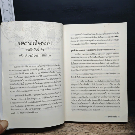 สงครามโลกจารึก - สุพัตรา แซ่ลิ่ม รูปที่ 9