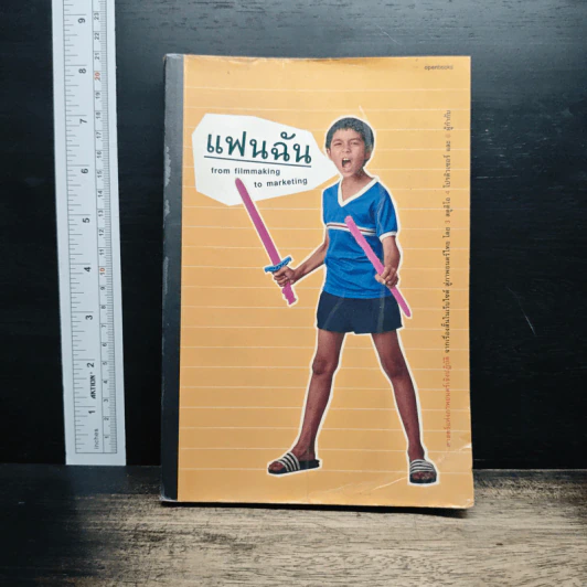 แฟนฉัน from filmmaking to marketing รูปที่ 1