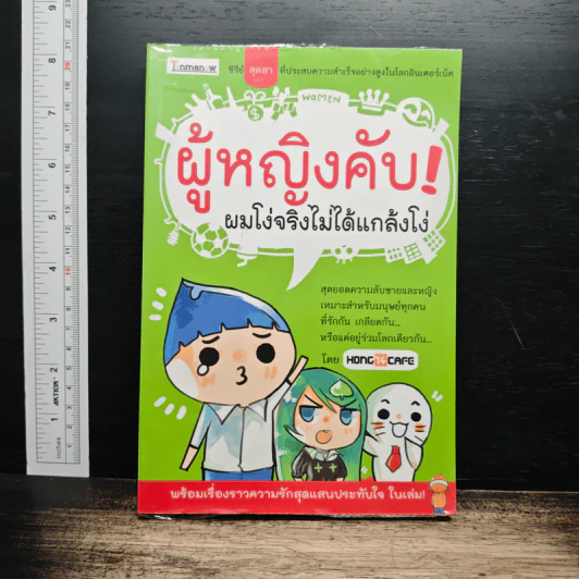 ผู้หญิงคับ! ผมโง่จริงไม่ได้แกล้งโง่ รูปที่ 1