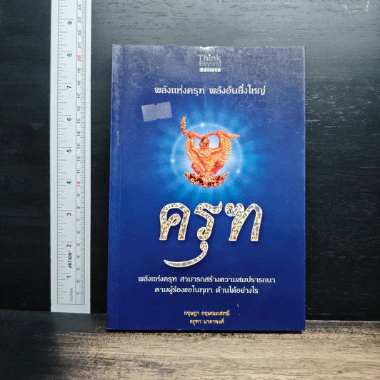 ครุฑ พลังแห่งครุฑ พลังอันยิ่งใหญ่ - กฤษฎา กฤษณะเศรณี, ครุฑา นาคาพงศ์ รูปที่ 1