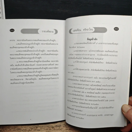 ราชวงศ์สยาม - แสงเทียน ศรัทธาไชย รูปที่ 10