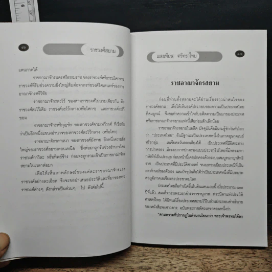 ราชวงศ์สยาม - แสงเทียน ศรัทธาไชย รูปที่ 9