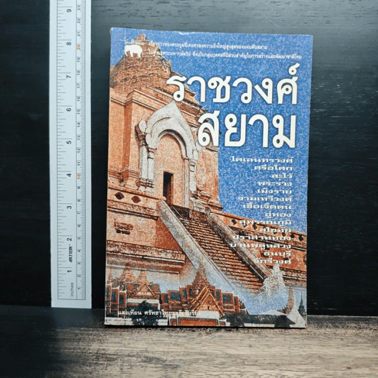 ราชวงศ์สยาม - แสงเทียน ศรัทธาไชย รูปที่ 1