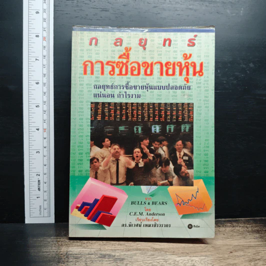 กลยุทธ์การซื้อขายหุ้น - C.E.M. Anderson รูปที่ 1