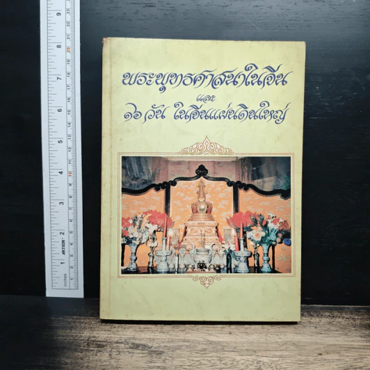 พระพุทธศาสนาในจีน และ 16 วัน ในจีนแผ่นดินใหญ่ รูปที่ 1