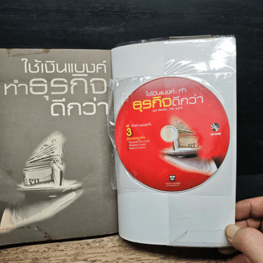 ใช้เงินแบงค์ทำธุรกิจดีกว่า - นุกูล เรืองอุทัย รูปที่ 10