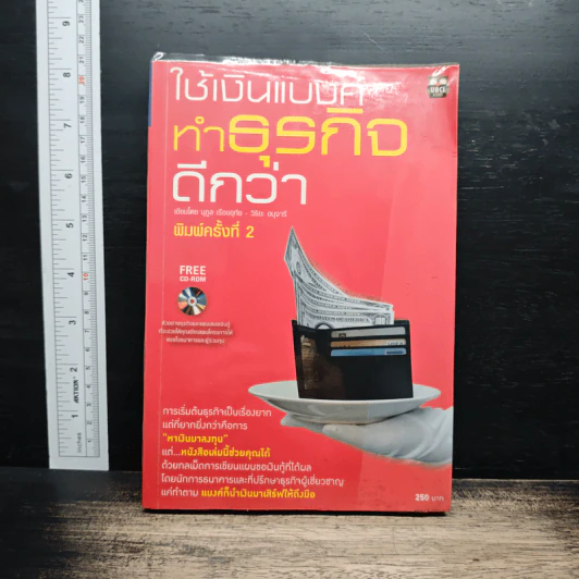ใช้เงินแบงค์ทำธุรกิจดีกว่า - นุกูล เรืองอุทัย รูปที่ 1