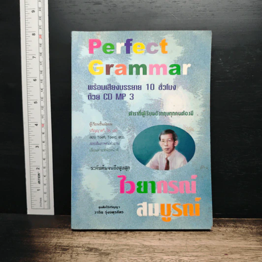 Perfect Grammar ไวยากรณ์สมบูรณ์ - วาริน รุ่งจตุรภัทร รูปที่ 1