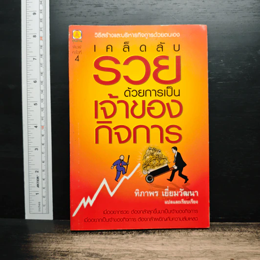 เคล็ดลับรวยด้วยการเป็นเจ้าของกิจการ - ทิภาพร เยี่ยมวัฒนา รูปที่ 1