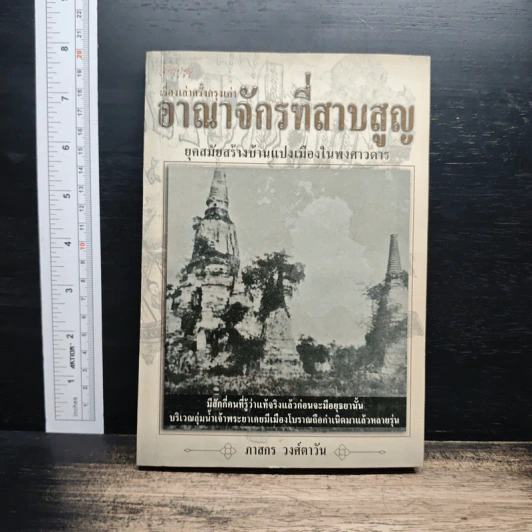 เรื่องเล่าครั้งกรุงเก่า อาณาจักรที่สาบสูญ - ภาสกร วงศ์ตาวัน รูปที่ 1