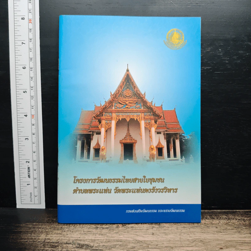โครงการวัฒนธรรมไทยสายใยชุมชน ตำบลพระแท่น วัดพระแท่นดงรังวรวิหาร รูปที่ 1