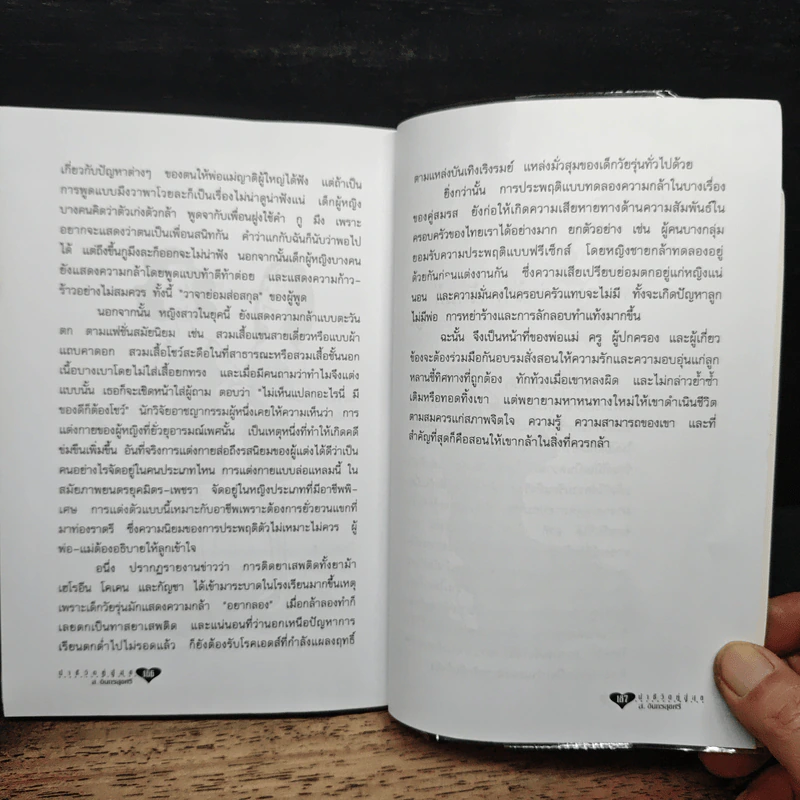 นำชีวิตคู่สู่สุข - ส. อินทรสุขศรี รูปที่ 10