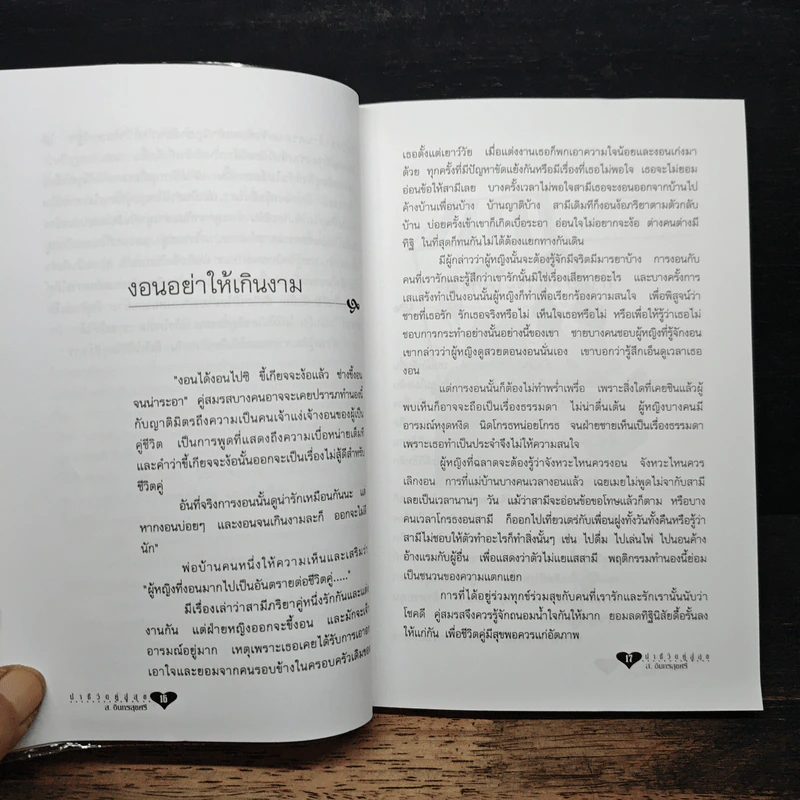 นำชีวิตคู่สู่สุข - ส. อินทรสุขศรี รูปที่ 9