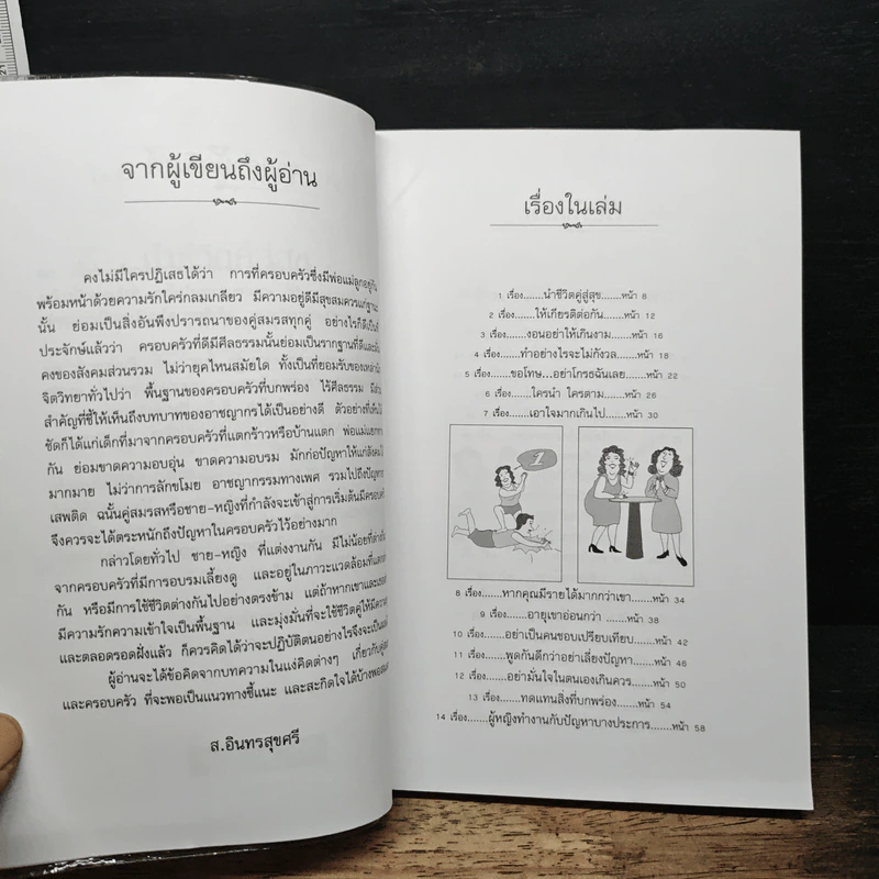 นำชีวิตคู่สู่สุข - ส. อินทรสุขศรี รูปที่ 7