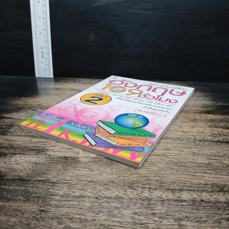 พูด-อ่าน-เขียน อังกฤษ 109 ชั่วโมง เล่ม 2 - ร.ศ.จินตนา วอห์ลเก้น รูปที่ 3