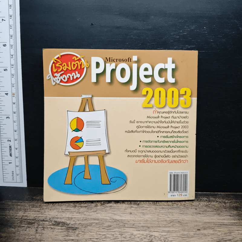 เริ่มต้นใช้งาน Microsoft Project 200 - ณาตยา ฉาบนาค รูปที่ 2