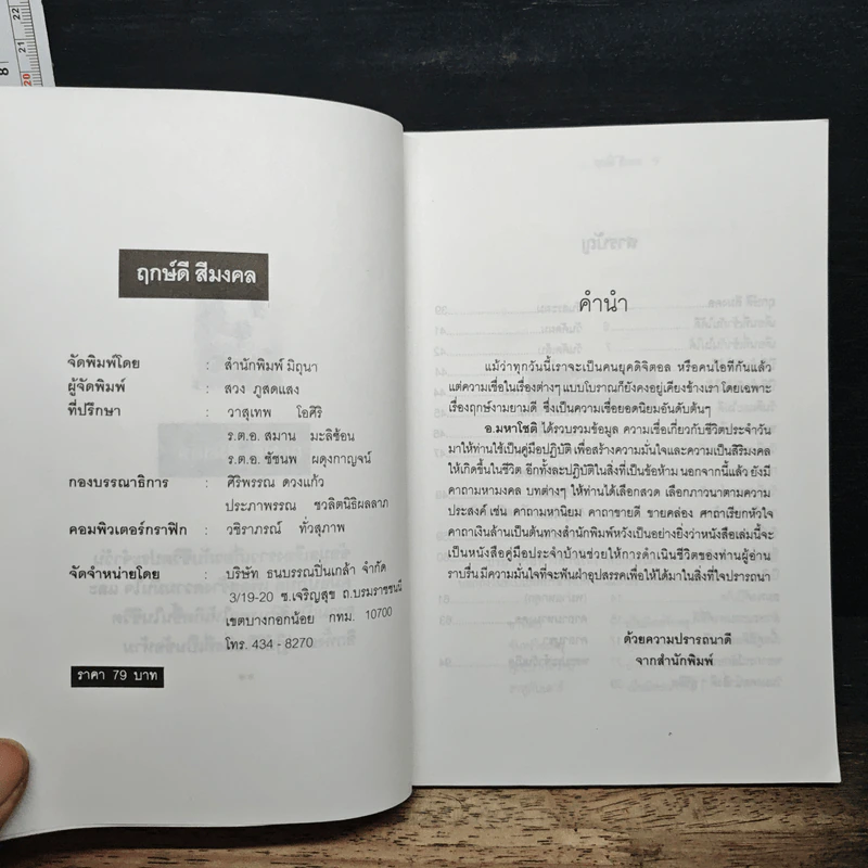 ฤกษ์ดี สีมงคล และคาถามหามงคล - อ.มหาโชติ รูปที่ 6