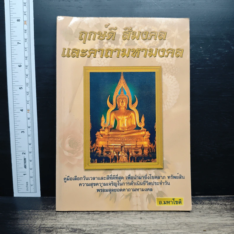 ฤกษ์ดี สีมงคล และคาถามหามงคล - อ.มหาโชติ รูปที่ 1
