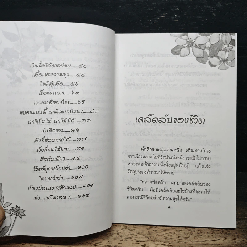 เคล็ดลับของชีวิต - สุชา ธรรมชาติ รูปที่ 8