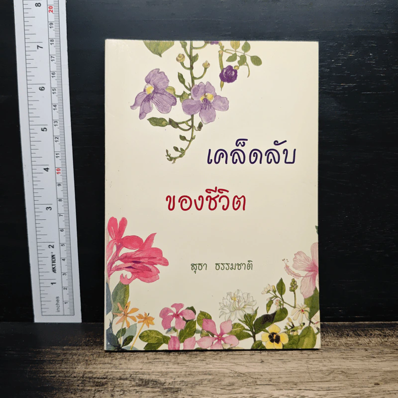 เคล็ดลับของชีวิต - สุชา ธรรมชาติ รูปที่ 1
