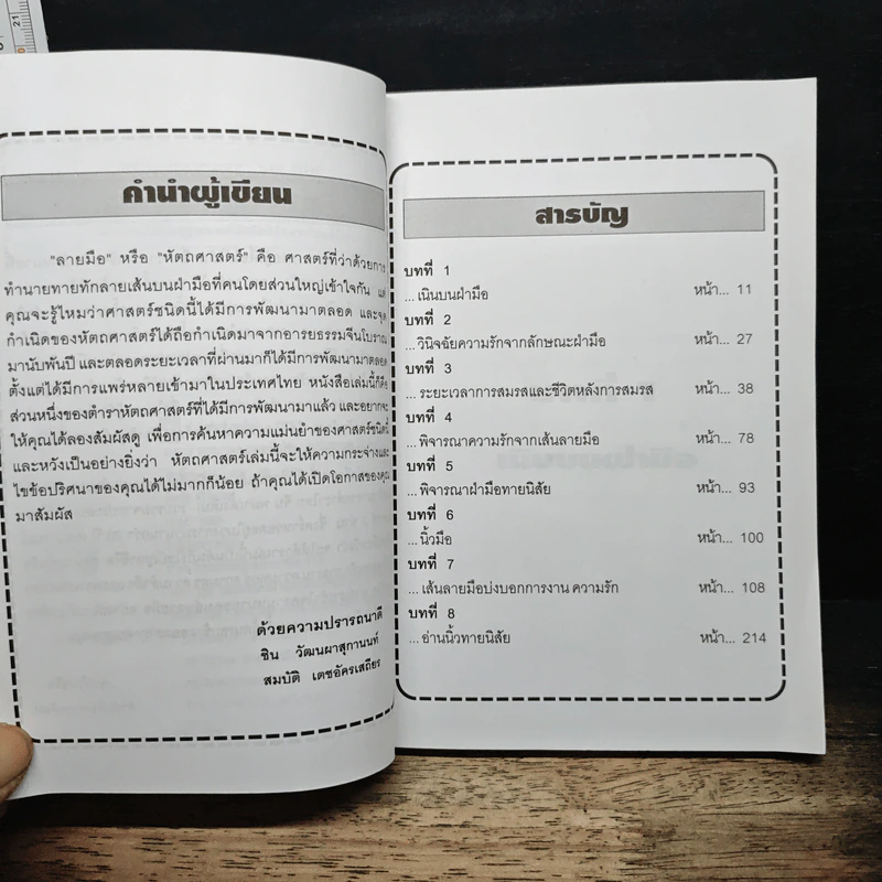 ความรัก การงาน มองจากฝ่ามือ - ชิน วัฒนผาสุกานนท์ รูปที่ 7