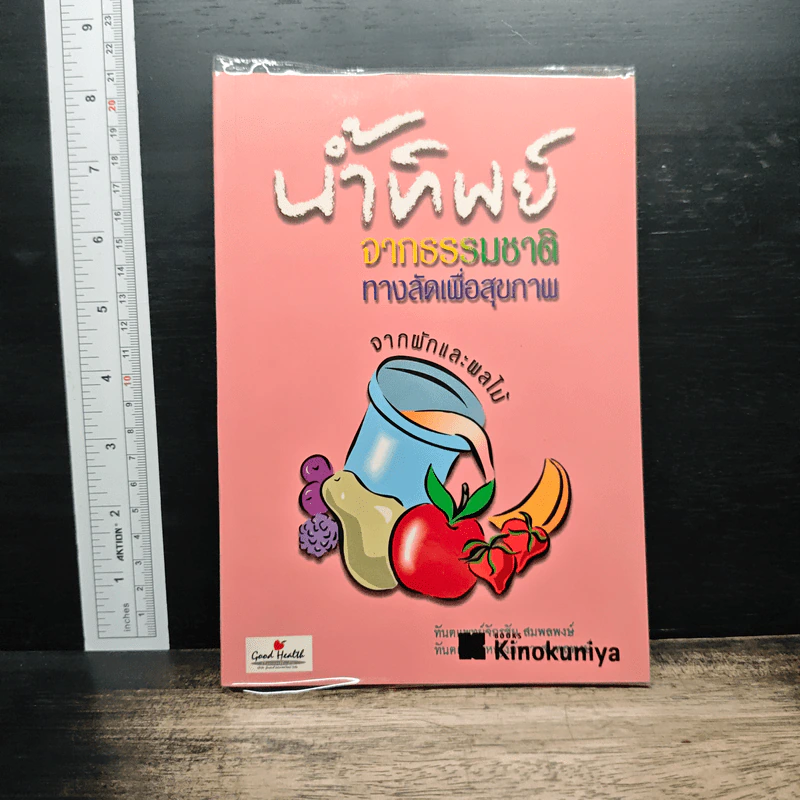 น้ำทิพย์จากธรรมชาติ ทางลัดเพื่อสุขภาพ จากผักและผลไม้ - ทันตแพทย์จักรชัย สมพลพงษ์ รูปที่ 1