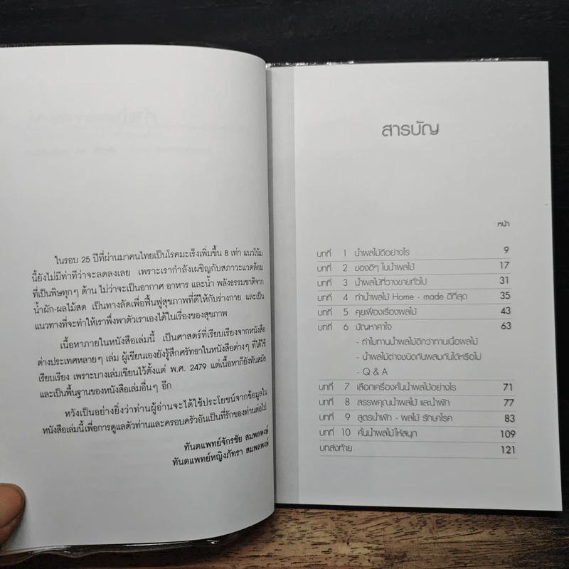 น้ำทิพย์จากธรรมชาติ ทางลัดเพื่อสุขภาพ จากผักและผลไม้ - ทันตแพทย์จักรชัย สมพลพงษ์ รูปที่ 7